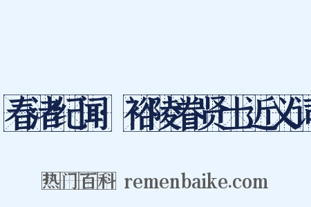 春渚纪闻·裕陵眷贤士近义词是什么意思的图片